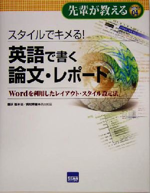 スタイルでキメる！英語で書く論文・レポート Wordを利用したレイアウト・スタイル設定法 先輩が教えるseries04