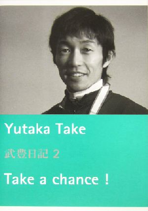 武豊日記(2) Take a Chance！