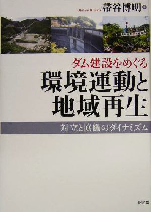 ダム建設をめぐる環境運動と地域再生 対立と協働のダイナミズム