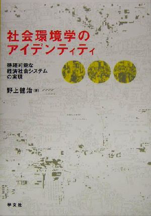 社会環境学のアイデンティティ 持続可能な経済社会システムの実現