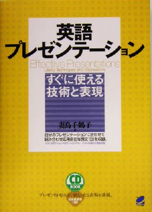 英語プレゼンテーションすぐに使える技術と表現 すぐに使える技術と表現