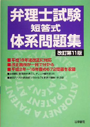 弁理士試験 短答式体系問題集 中古本・書籍 | ブックオフ公式オンラインストア