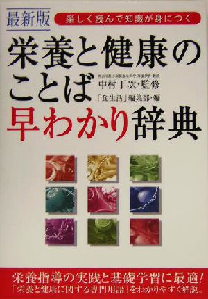 最新版 楽しく読んで知識が身につく栄養と健康のことば早わかり辞典楽しく読んで知識が身につく