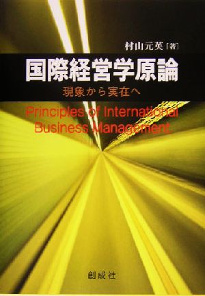 国際経営学原論 現象から実在へ