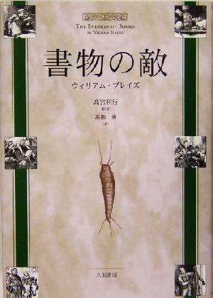 書物の敵