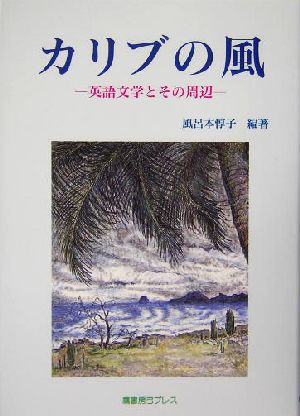 カリブの風 英語文学とその周辺