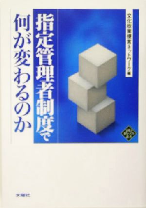 指定管理者制度で何が変わるのか 文化とまちづくり叢書