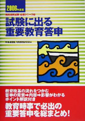 試験に出る重要教育答申(2006年度版) 教員採用試験必携シリーズ2