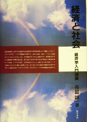 経済と社会 経済学入門講義