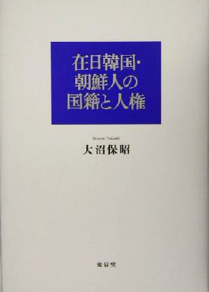 在日韓国・朝鮮人の国籍と人権