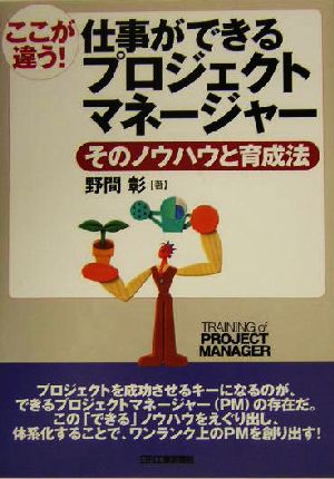 ここが違う！仕事ができるプロジェクトマネージャー そのノウハウと育成法