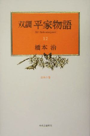 双調平家物語(12)治承の巻