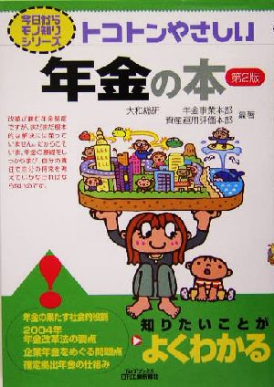 トコトンやさしい年金の本 B&Tブックス今日からモノ知りシリーズ