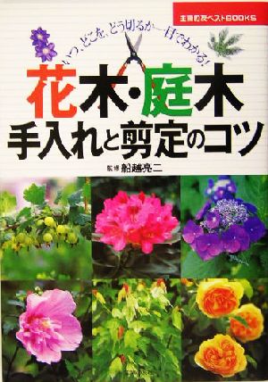 花木・庭木 手入れと剪定のコツ いつ、どこを、どう切るか一目でわかる！ 主婦の友ベストBOOKS