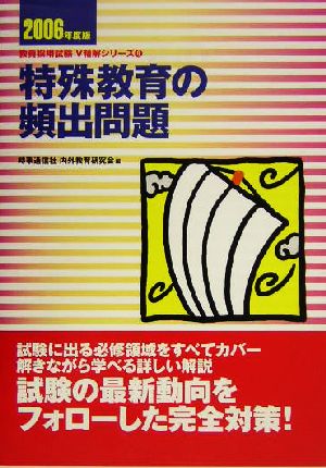 特殊教育の頻出問題(2006年度版) 教員採用試験V精解シリーズ9