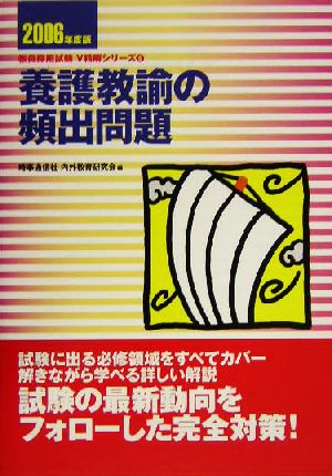 養護教諭の頻出問題(2006年度版) 教員採用試験V精解シリーズ8