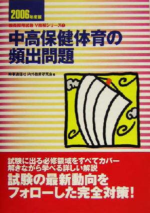 中高保健体育の頻出問題(2006年度版) 教員採用試験V精解シリーズ7