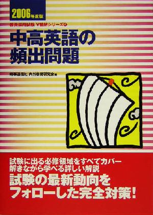 中高英語の頻出問題(2006年度版) 教員採用試験V精解シリーズ6