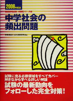 中学社会の頻出問題(2006年度版) 教員採用試験V精解シリーズ5