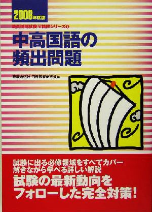 中高国語の頻出問題(2006年度版) 教員採用試験V精解シリーズ4