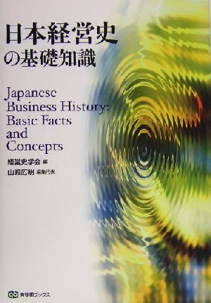 日本経営史の基礎知識有斐閣ブックス