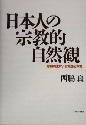 日本人の宗教的自然観 意識調査による実証的研究