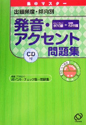 発音・アクセント問題集 出題頻度・傾向別 集中マスター