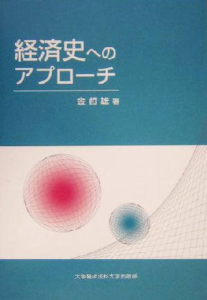 経済史へのアプローチ