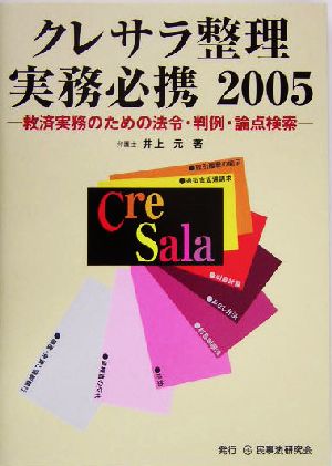クレサラ整理実務必携(2005)救済実務のための法令・判例・論点検索