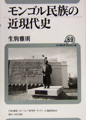 モンゴル民族の近現代史ユーラシア・ブックレットNo.69