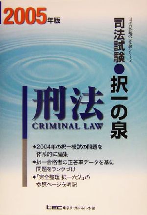司法試験択一の泉 刑法(2005年版)司法試験択一受験シリーズ