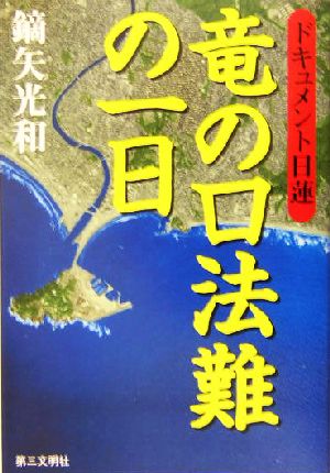 ドキュメント日蓮 竜の口法難の一日 ドキュメント日蓮