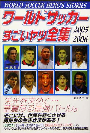 ワールドサッカーすごいヤツ全集(2005～2006)