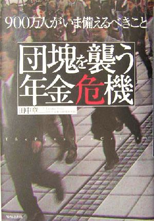 団塊を襲う年金危機900万人がいま備えるべきこと