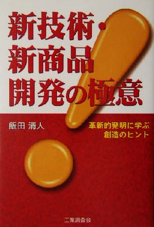 新技術・新商品開発の極意革新的発明に学ぶ創造のヒント