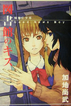 図書館のキス Good News Boy福音の少年