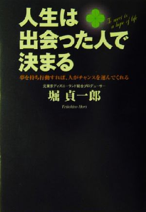 人生は出会った人で決まる 夢を持ち行動すれば、人がチャンスを運んでくれる