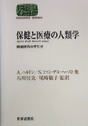 保健と医療の人類学 調査研究の手引き SEKAISHISO SEMINAR