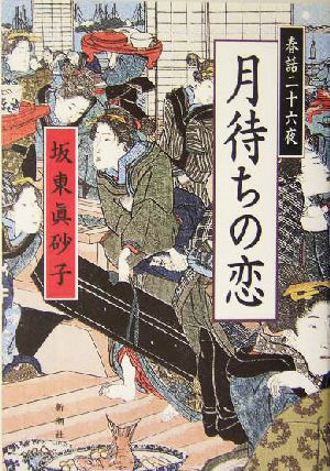 月待ちの恋 春話二十六夜