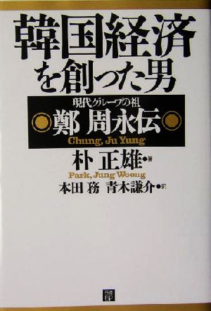 韓国経済を創った男 現代グループの祖 鄭周永伝