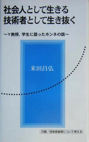 社会人として生きる 技術者として生き抜く Y教授、学生に語ったホンネの話