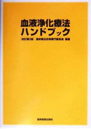 血液浄化療法ハンドブック