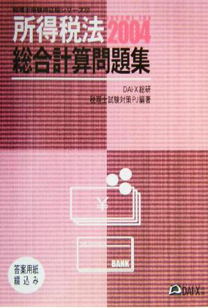 所得税法 総合計算問題集(2004) 税理士受験用征服シリーズ12