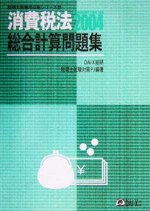 消費税法 総合計算問題集(2004) 税理士受験用征服シリーズ23