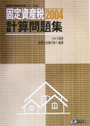 固定資産税 計算問題集(2004) 税理士受験用征服シリーズ25