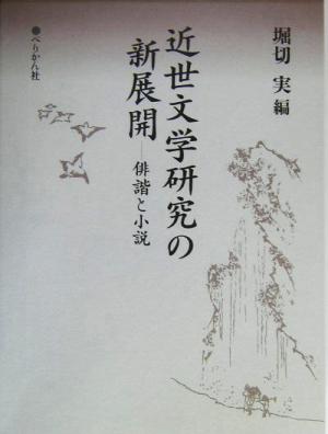 近世文学研究の新展開 俳諧と小説