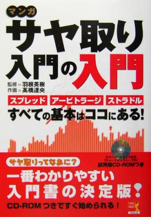 マンガ サヤ取り入門の入門 スプレッド、アービトラージ、ストラドル…すべての基本はココにある！ ウィザードコミックス2