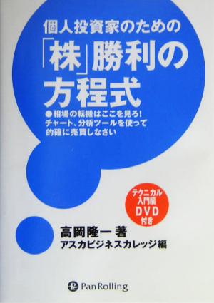 個人投資家のための「株」勝利の方程式 相場の転機はここを見ろ！チャート、分析ツールを使って的確に売買しなさい