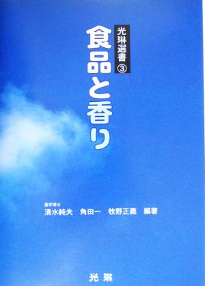 食品と香り 光琳選書3