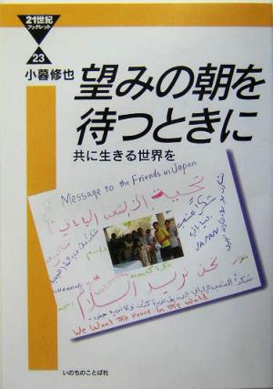 望みの朝を待つとき 共に生きる世界を 21世紀ブックレット23